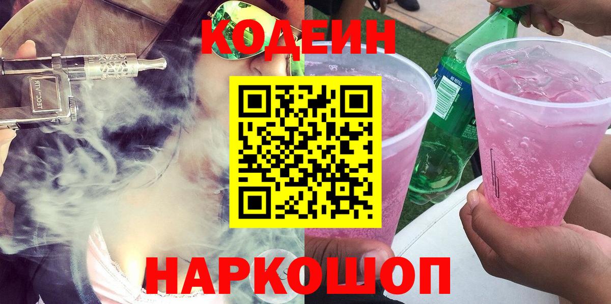 Кодеин Purple Drank  Вход с VPN  Орехово-Зуево  Codein Purple Drank 
