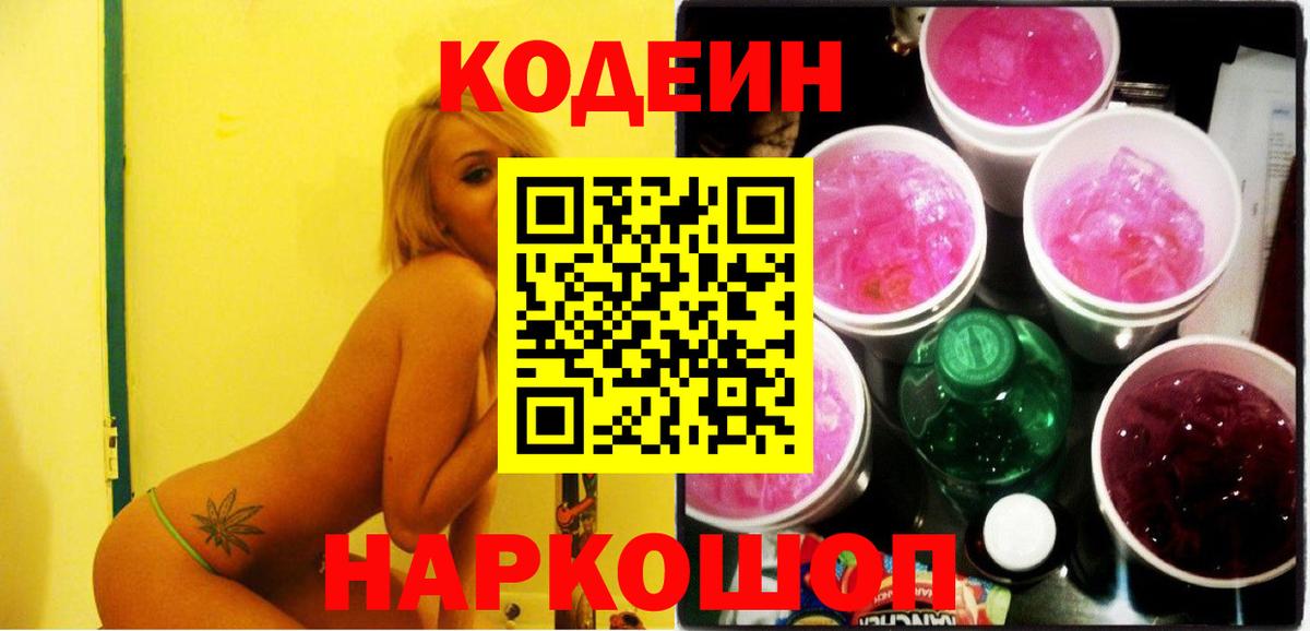 Кодеин напиток Lean (лин) Орехово-Зуево